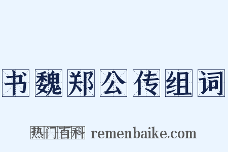 书魏郑公传组词是什么意思的图片